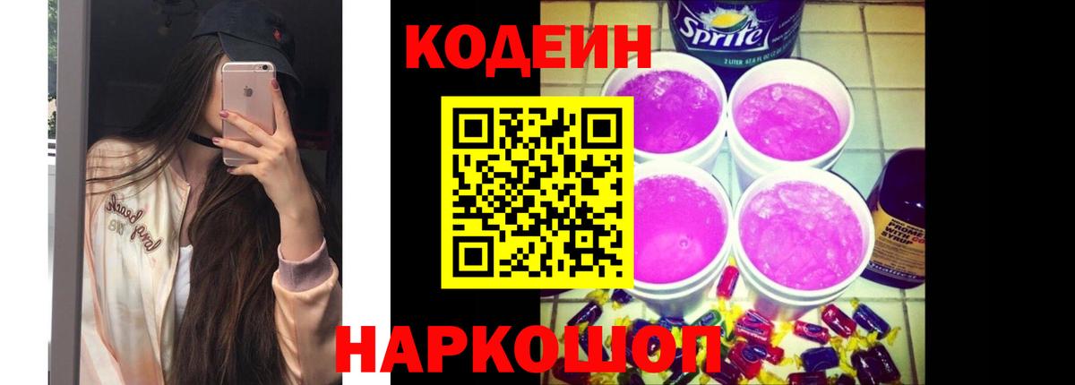Кодеин Purple Drank  купить  сайты  Губкинский  Вход с VPN  Кодеиновый сироп Lean Purple Drank 